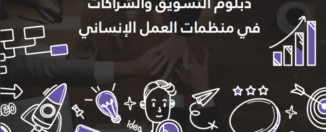 دبلوم التسويق والشركات في منظمات العمل الإنساني Marketing and partnership in humanitarian organizations diploma