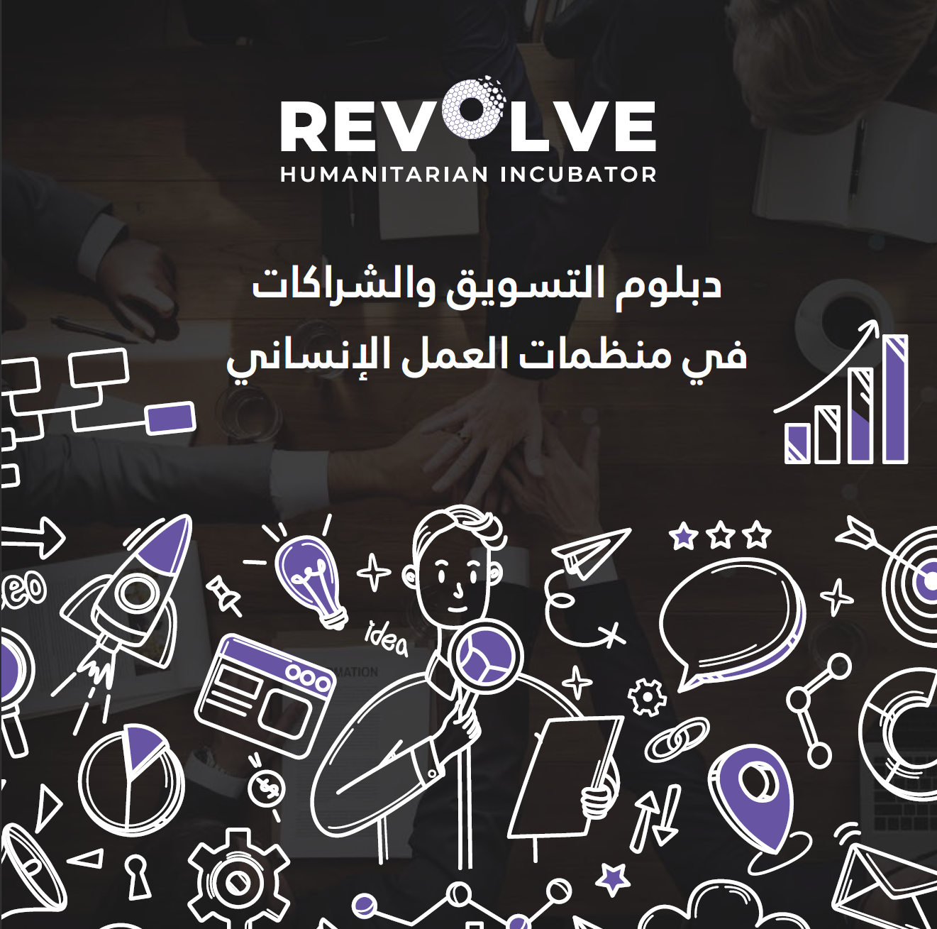 دبلوم التسويق والشركات في منظمات العمل الإنساني Marketing and partnership in humanitarian organizations diploma